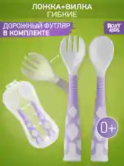 Сиреневый набор гибких столовых приборов для малышей ROXY-KIDS: ложка и вилка