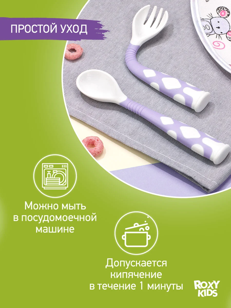 Сиреневый набор гибких столовых приборов для малышей ROXY-KIDS: ложка и вилка