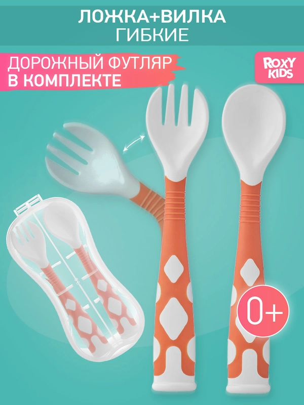 Набор гибких столовых приборов для малышей ROXY-KIDS: ложка и вилка
