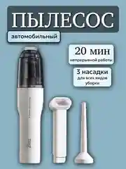 Белый пылесос автомобильный портативный, автопылесос с 3 насадками для сухой уборки