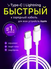 Кабель зарядный, шнур  для зарядки айфона type-c, 1 метр