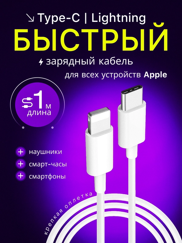 Кабель зарядный, шнур  для зарядки айфона type-c, 1 метр