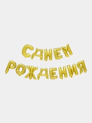 Шары буквы фольгированные "С днем рождения!" 40 см
