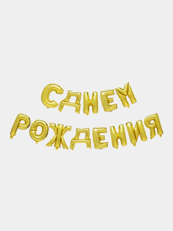 Шары буквы фольгированные "С днем рождения!" 40 см