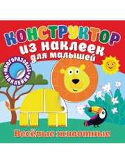 Конструктор из наклеек для малышей. Веселые животные