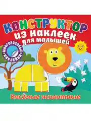 Конструктор из наклеек для малышей. Веселые животные