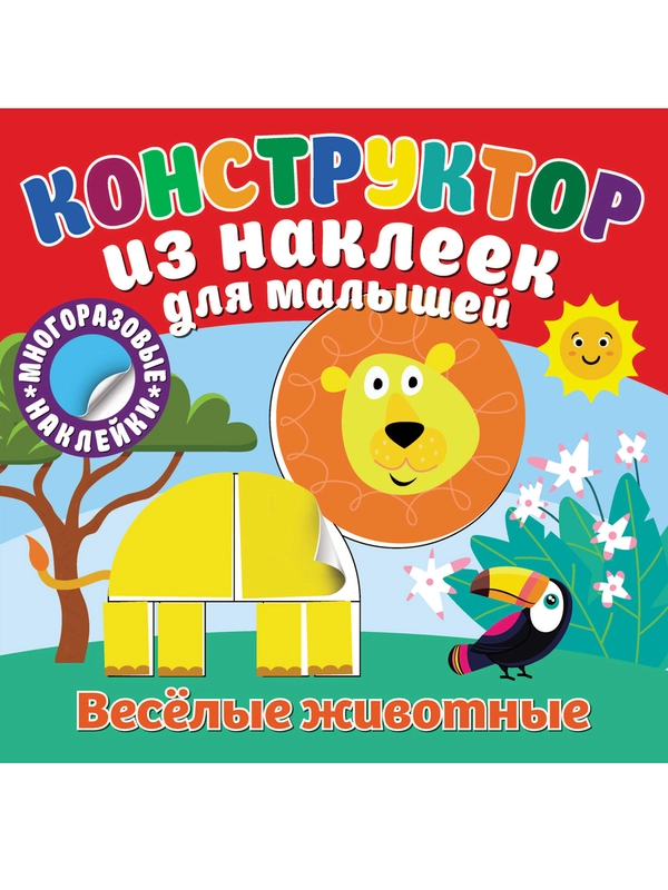 Конструктор из наклеек для малышей. Веселые животные