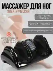 Черный массажер для ног и стоп электрический с подогревом