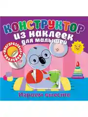Конструктор из наклеек для малышей. Играем вместе