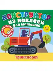 Конструктор из наклеек для малышей. Транспорт