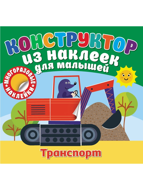 Конструктор из наклеек для малышей. Транспорт
