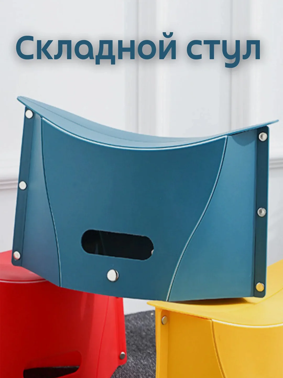 Морской складной табурет пластиковый для дома для улицы, переносной