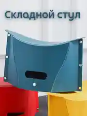 Морской складной табурет пластиковый для дома для улицы, переносной