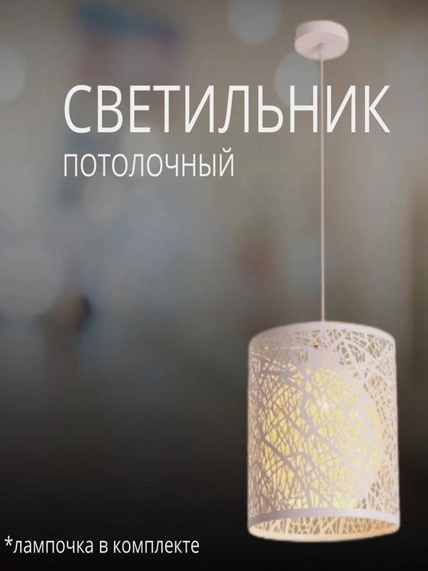 Светильник потолочный / светильник подвесной / люстра потолочная для дома