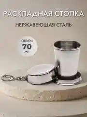 Серебряный стопка складная, рюмка раскладная, стакан из нержавеющей стали, 70 мл