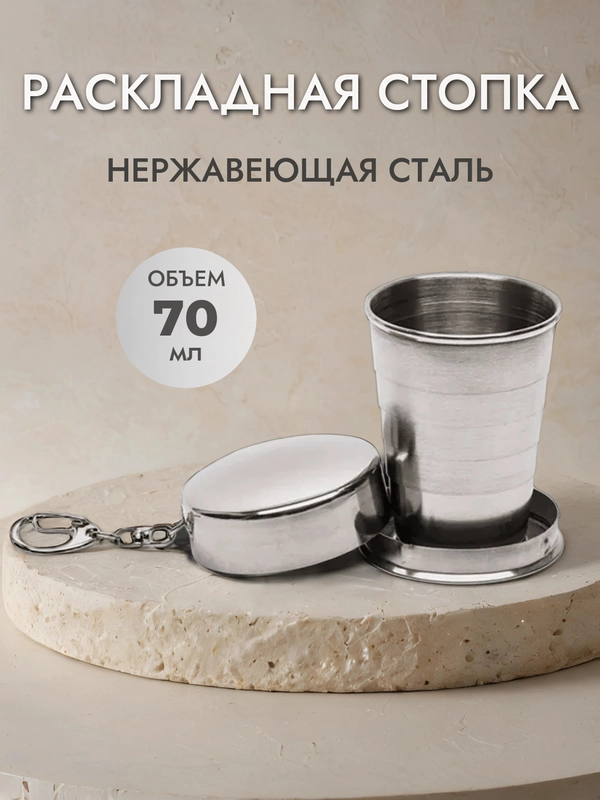 Стопка складная, рюмка раскладная, стакан из нержавеющей стали, 70 мл