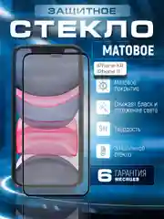 Защитное матовое стекло iPhone 11 / iPhone XR