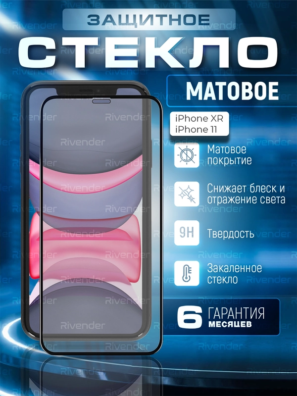Защитное матовое стекло iPhone 11 / iPhone XR