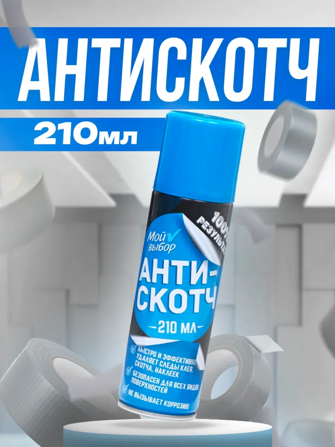 Антискотч аэрозоль Мой выбор, удалитель наклеек, следов клея и скотча, 210 мл