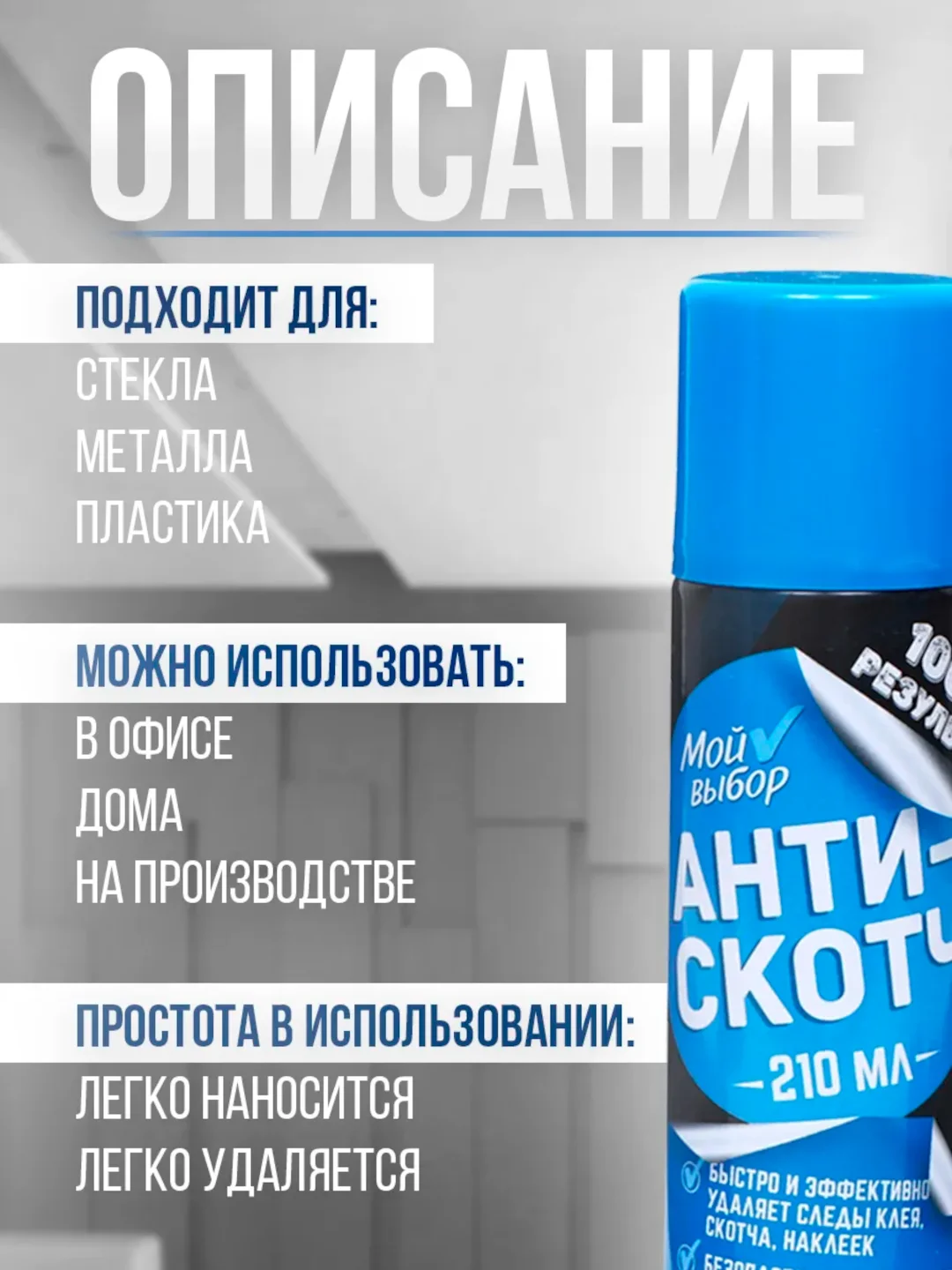 Антискотч аэрозоль Мой выбор, удалитель наклеек, следов клея и скотча, 210 мл
