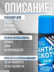 Антискотч аэрозоль Мой выбор, удалитель наклеек, следов клея и скотча, 210 мл