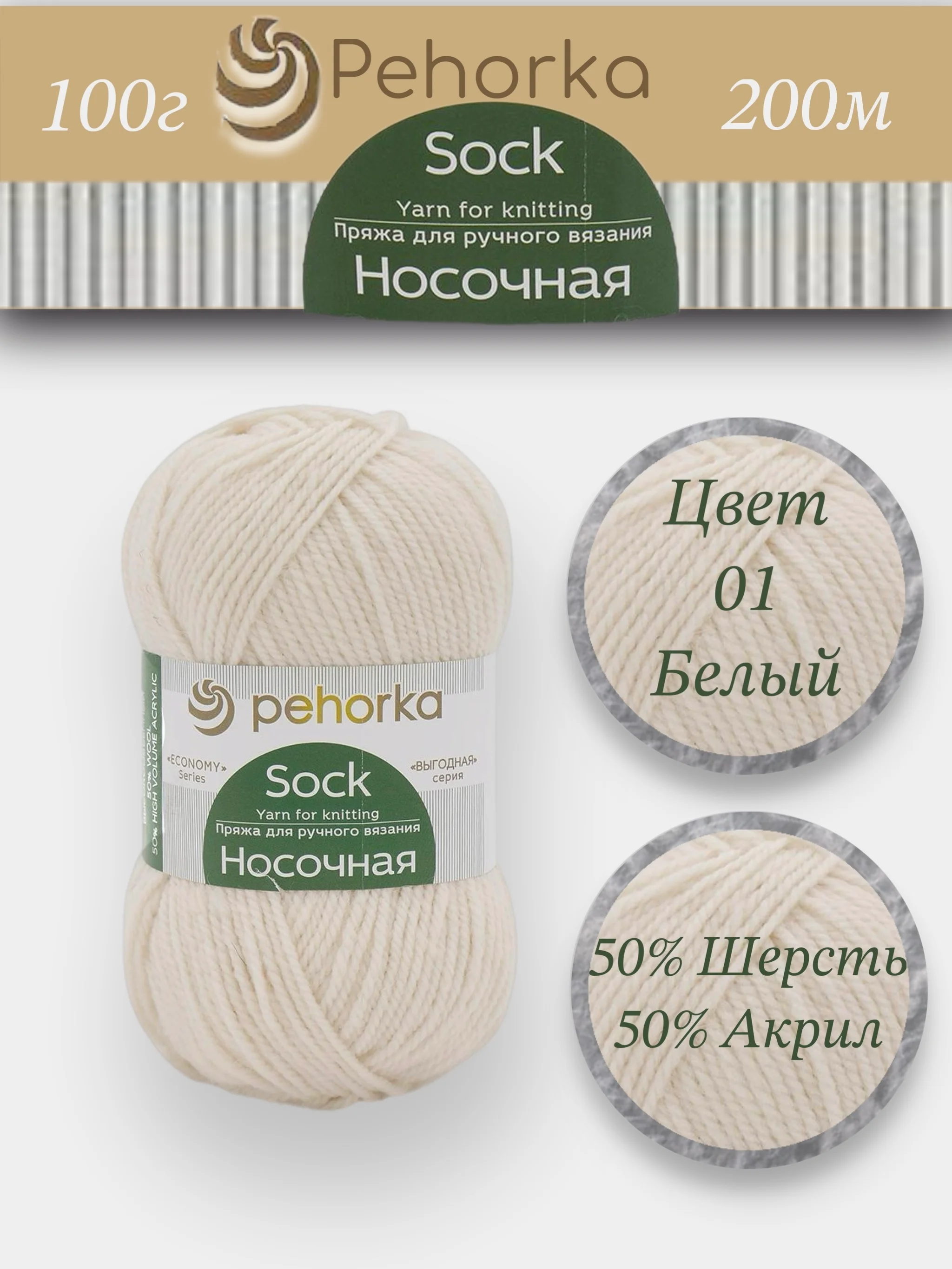 Белый пряжа Пехорка Носочная 50% шерсть, 50% акрил 100г, 200м