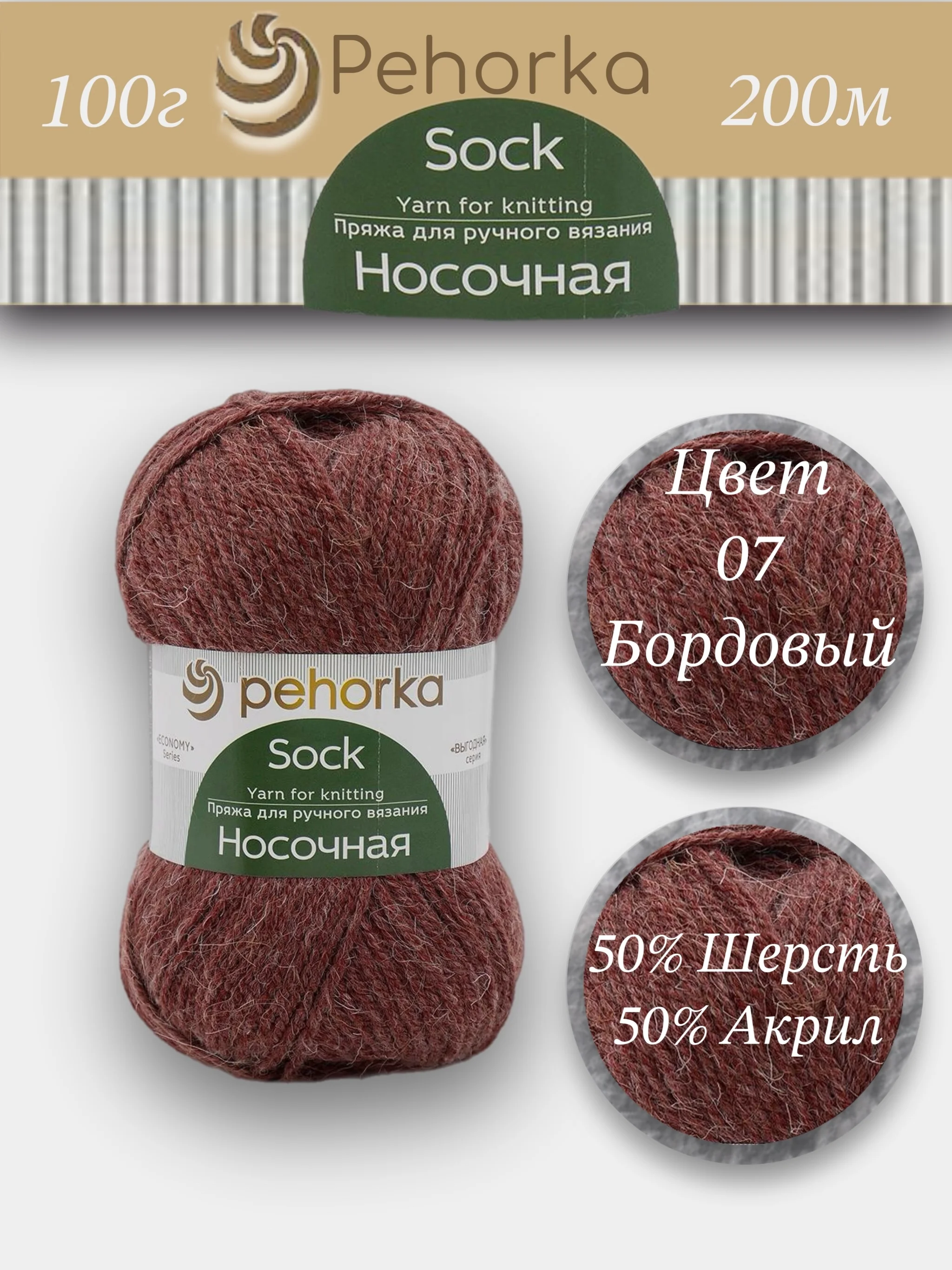 Бордовый пряжа Пехорка Носочная 50% шерсть, 50% акрил 100г, 200м