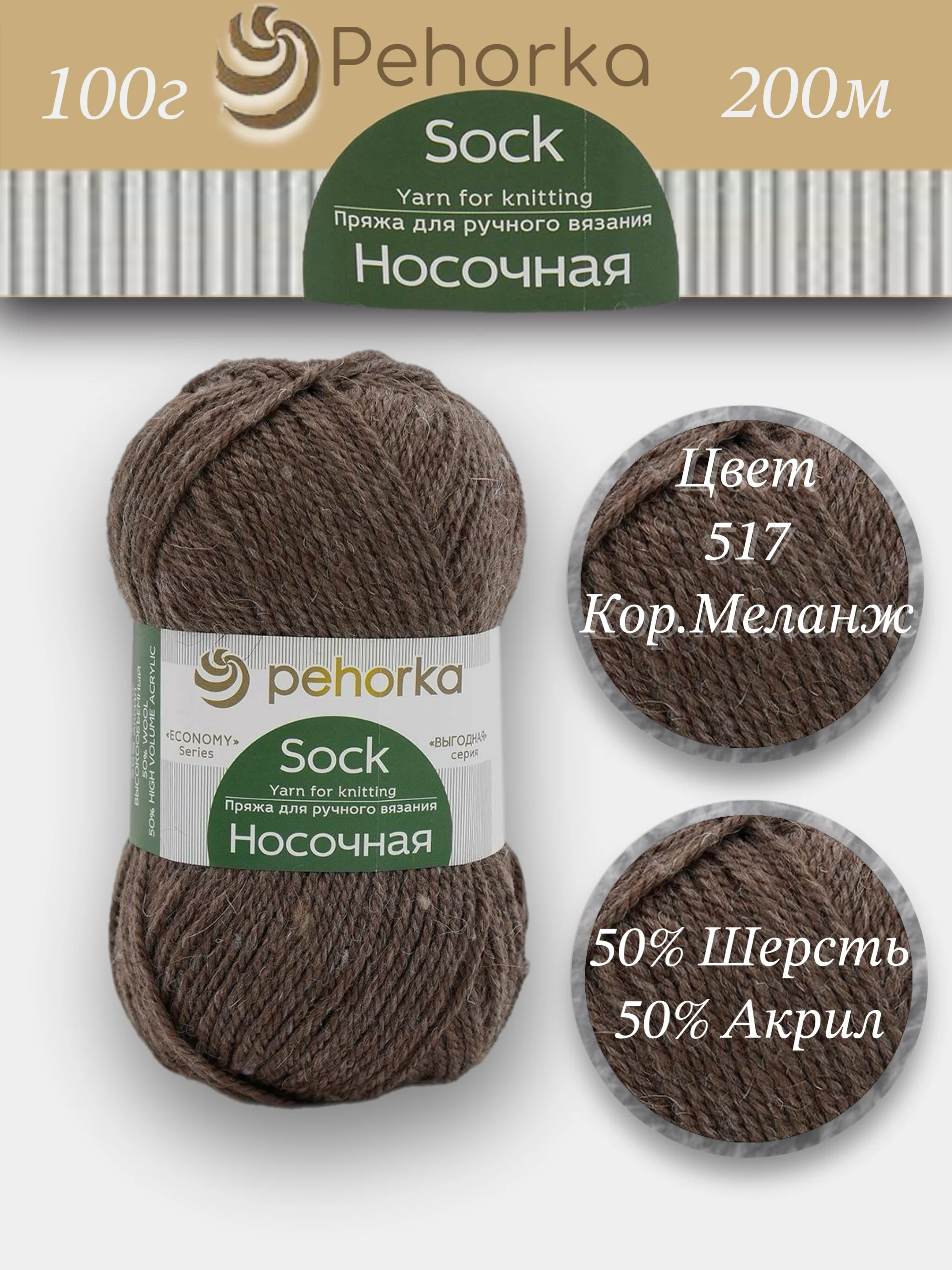 Коричневый пряжа Пехорка Носочная 50% шерсть, 50% акрил 100г, 200м