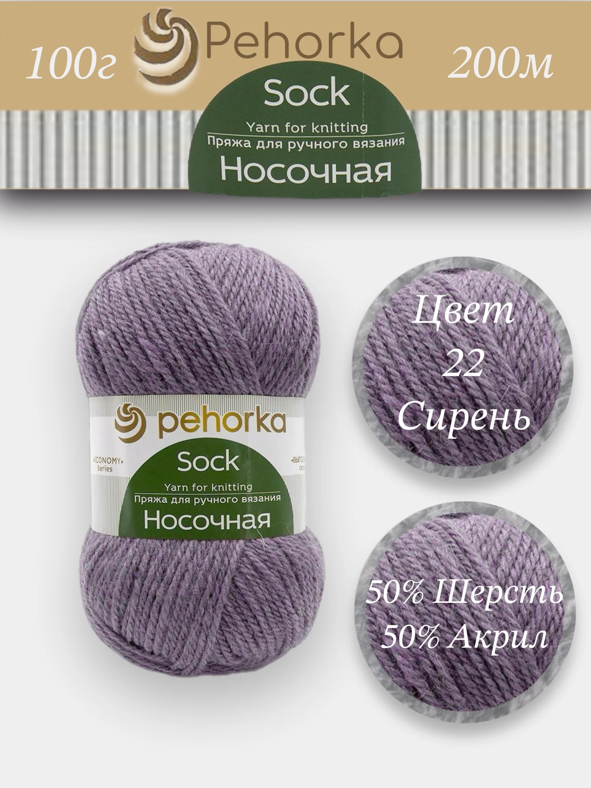 Лавандовый пряжа Пехорка Носочная 50% шерсть, 50% акрил 100г, 200м