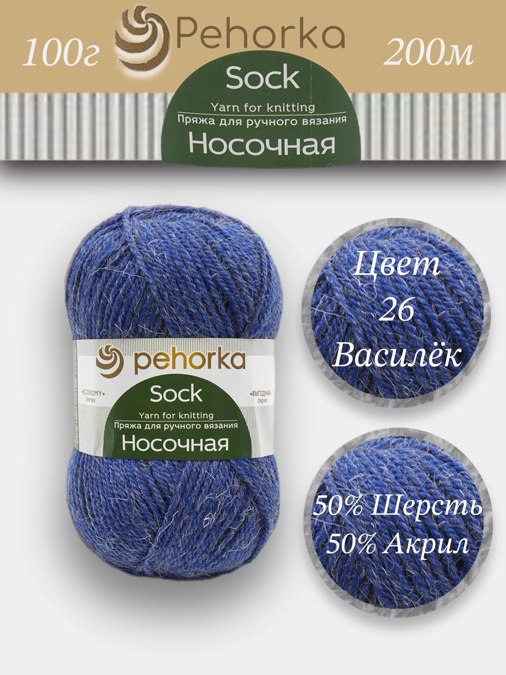 Лазурный пряжа Пехорка Носочная 50% шерсть, 50% акрил 100г, 200м