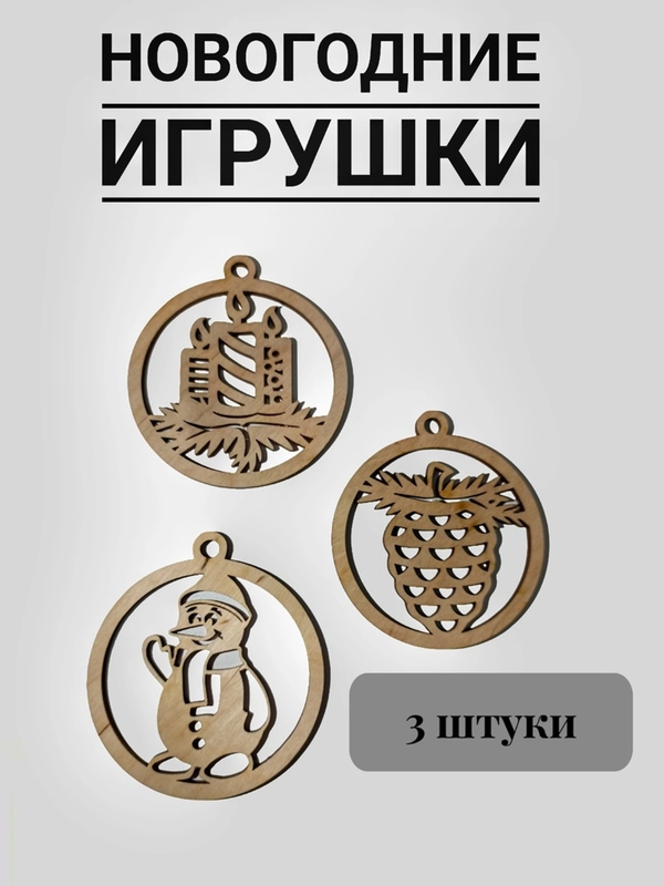 Ёлочные новогодние игрушки из дерева (декупаж и творчество), игрушки на ёлку своими руками