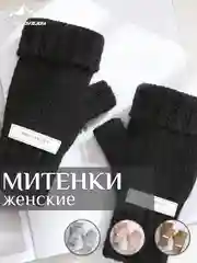 Черный митенки женские, варежки, перчатки
