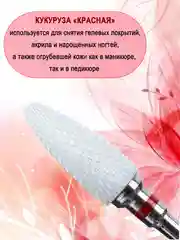 Керамическая фреза-кукуруза для маникюра