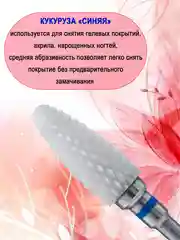 Керамическая фреза-кукуруза для маникюра