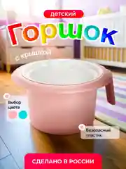 Розовый горшок детский с крышкой, туалет для малышей с ручкой