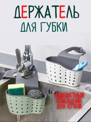 Держатель для губок / органайзер для щеток в раковину / корзина для кухонной губки