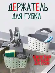 Держатель для губок / органайзер для щеток в раковину / корзина для кухонной губки