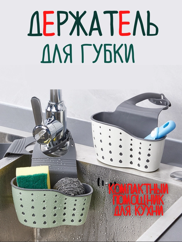 Держатель для губок / органайзер для щеток в раковину / корзина для кухонной губки