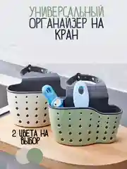 Держатель для губок / органайзер для щеток в раковину / корзина для кухонной губки