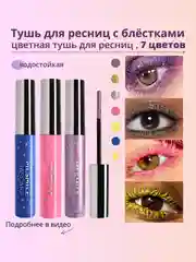 Блестящая тушь для ресниц, тушь с блестками для макияжа на Новый год, цветная тушь