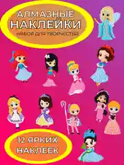 Алмазная мозаика для детей наклейки
