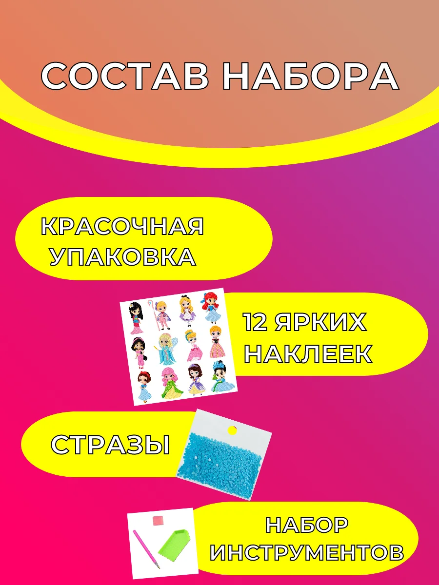 Алмазная мозаика для детей наклейки