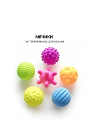 Интерактивные игрушки d 6см, для собак мелких пород