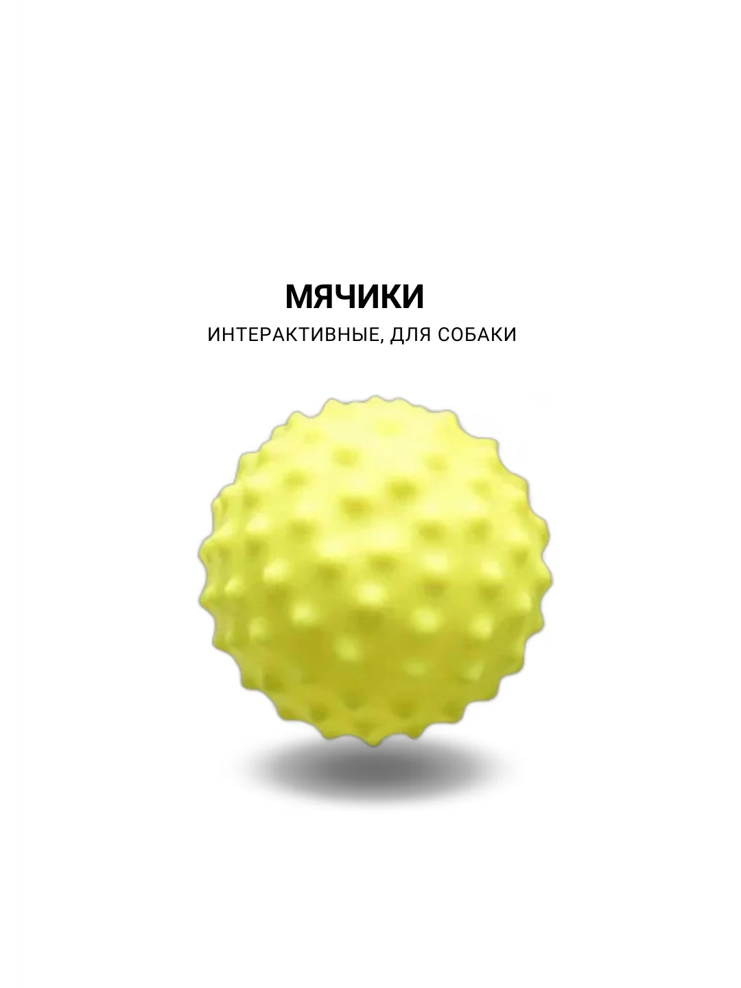 Интерактивные игрушки d 6см, для собак мелких пород
