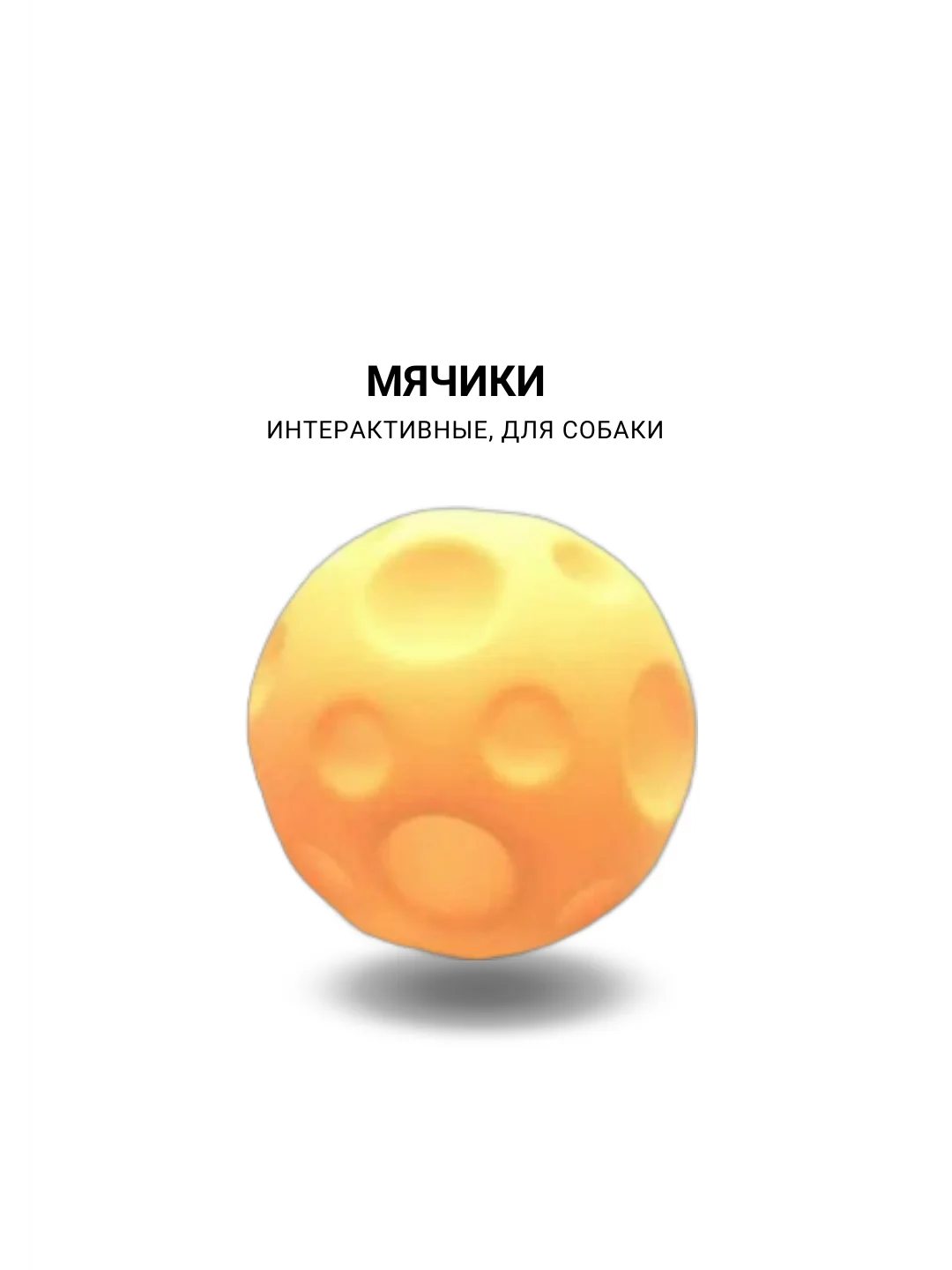 Интерактивные игрушки d 6см, для собак мелких пород