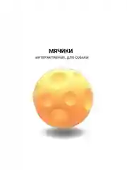 Интерактивные игрушки d 6см, для собак мелких пород