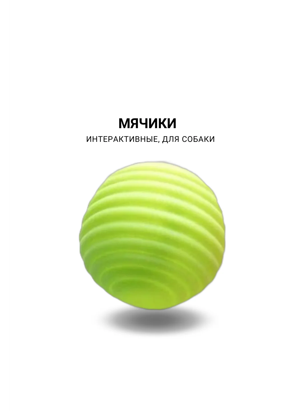 Интерактивные игрушки d 6см, для собак мелких пород