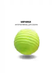 Интерактивные игрушки d 6см, для собак мелких пород