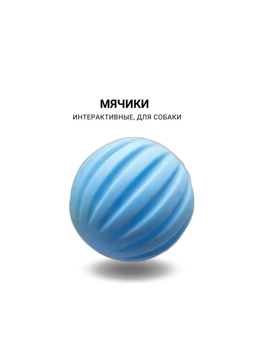 Интерактивные игрушки d 6см, для собак мелких пород