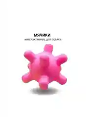 Интерактивные игрушки d 6см, для собак мелких пород